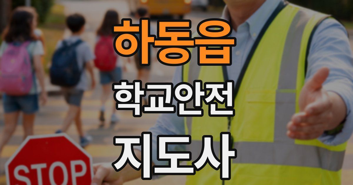 하동읍 학교안전지도사 자격증