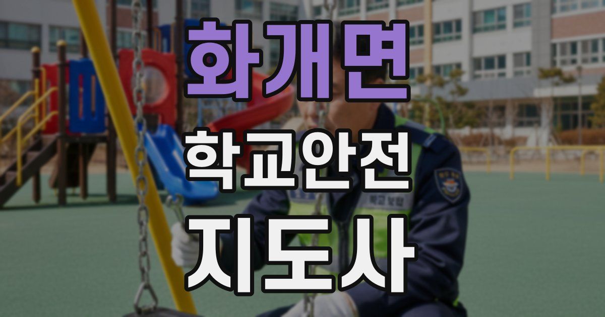 화개면 학교안전지도사 자격증
