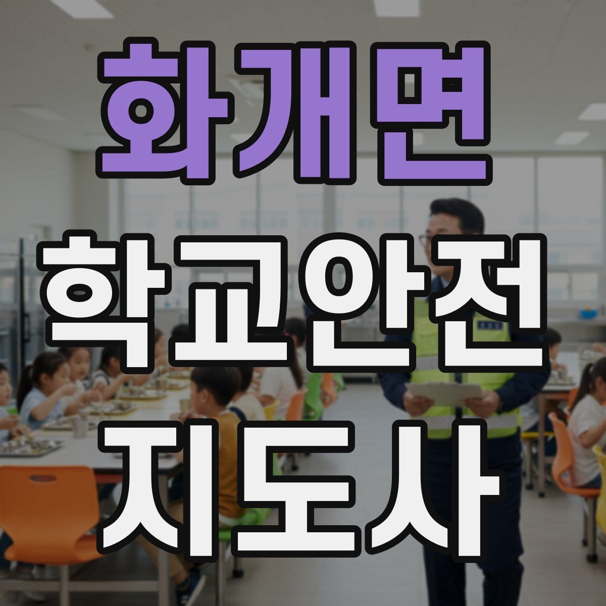화개면 학교안전지도사 자격증