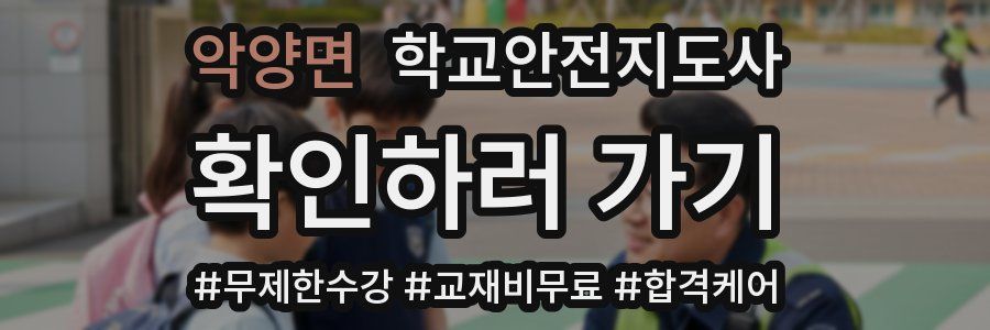 악양면 학교안전지도사 자격증