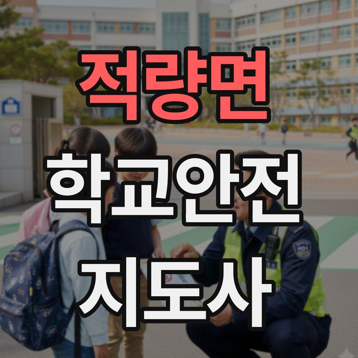 적량면 학교안전지도사 자격증 신학기 등하교 혼잡 대비 요령