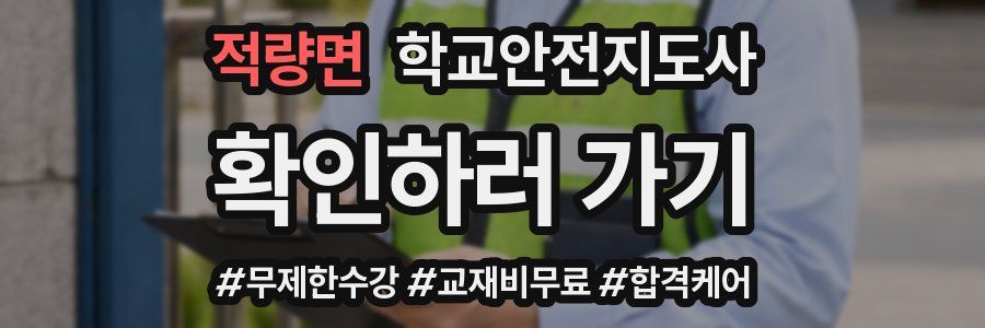 적량면 학교안전지도사 자격증