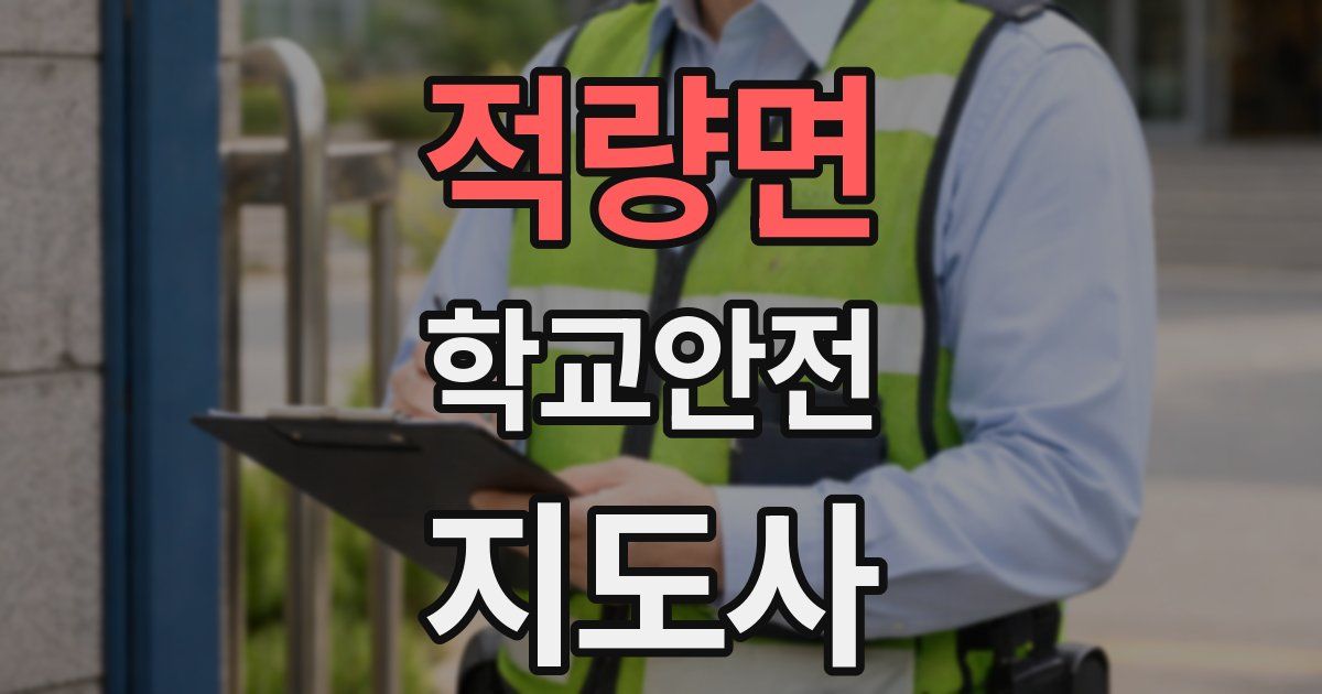 적량면 학교안전지도사 자격증