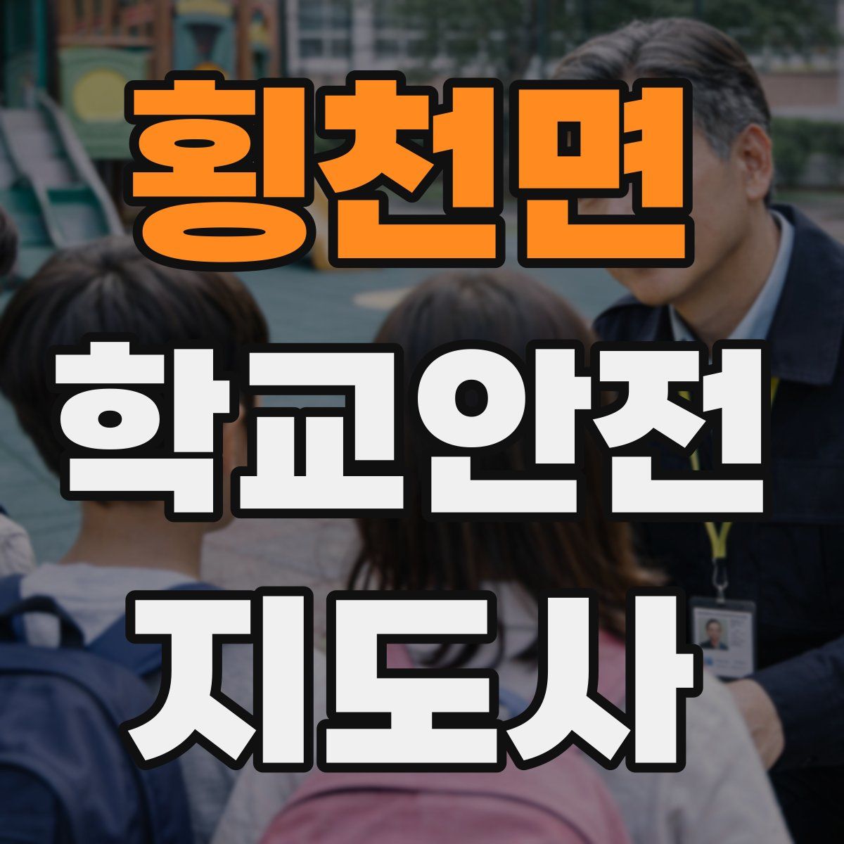 횡천면 학교안전지도사 자격증