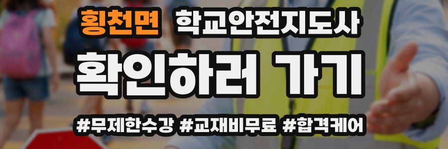 횡천면 학교안전지도사 자격증