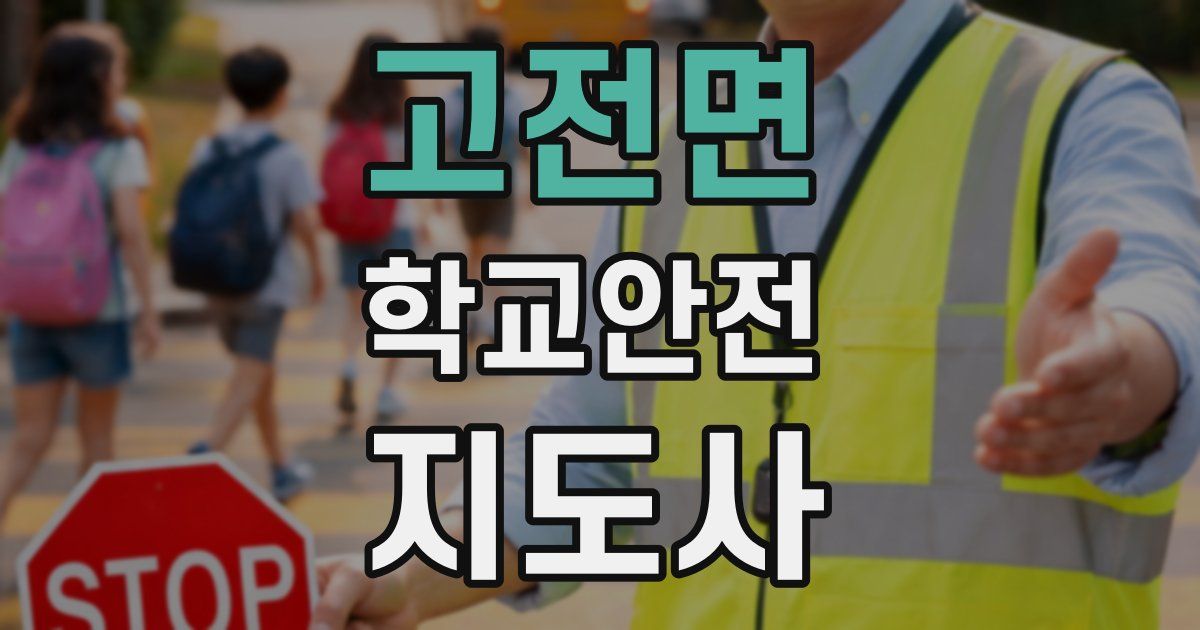 고전면 학교안전지도사 자격증