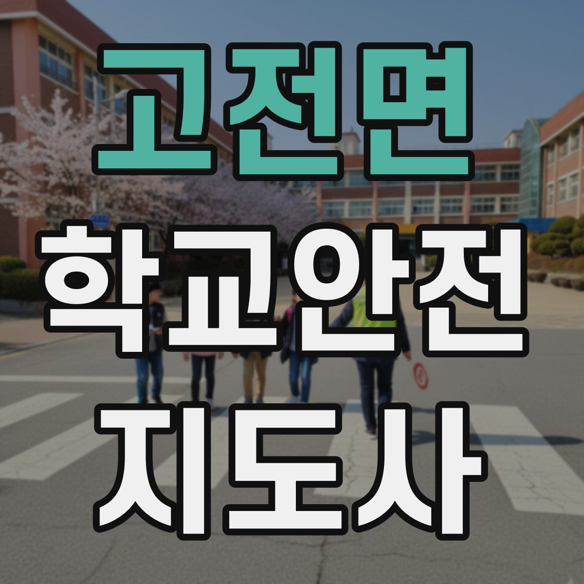 고전면 학교안전지도사 자격증