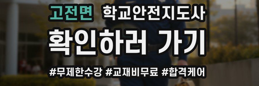 고전면 학교안전지도사 자격증