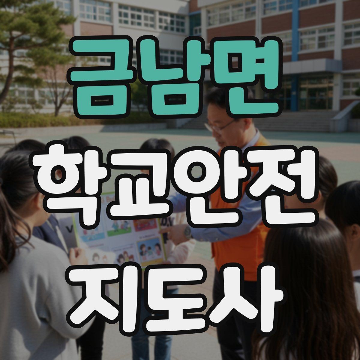 금남면 학교안전지도사 자격증 무리한 개입을 피해야 하는 이유