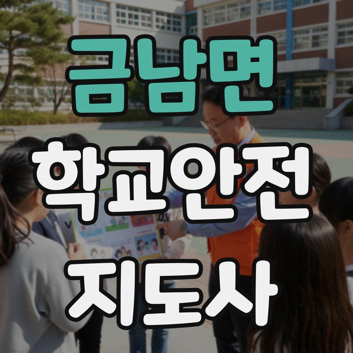 금남면 학교안전지도사 자격증