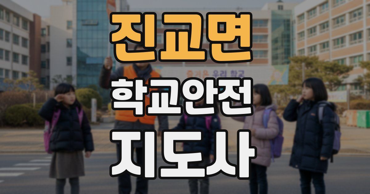 진교면 학교안전지도사 자격증