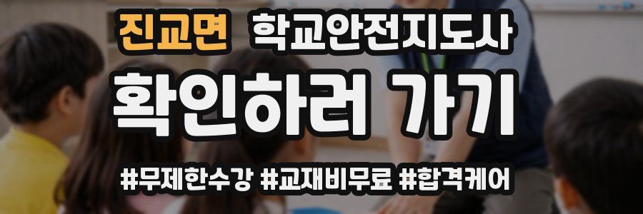 진교면 학교안전지도사 자격증