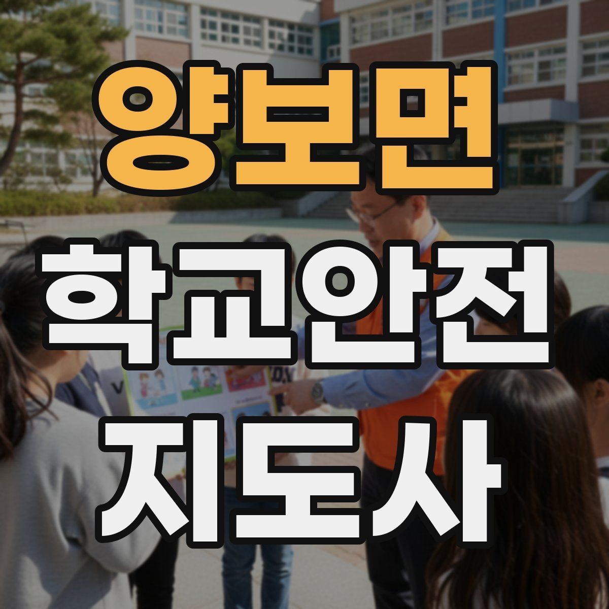 양보면 학교안전지도사 자격증 단기간 준비를 위한 학습 계획