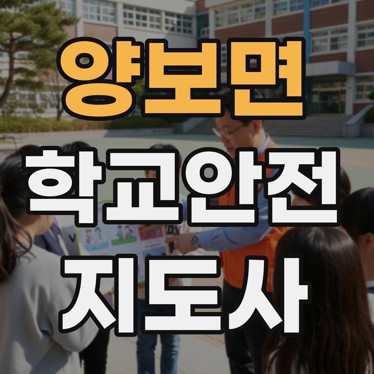양보면 학교안전지도사 자격증