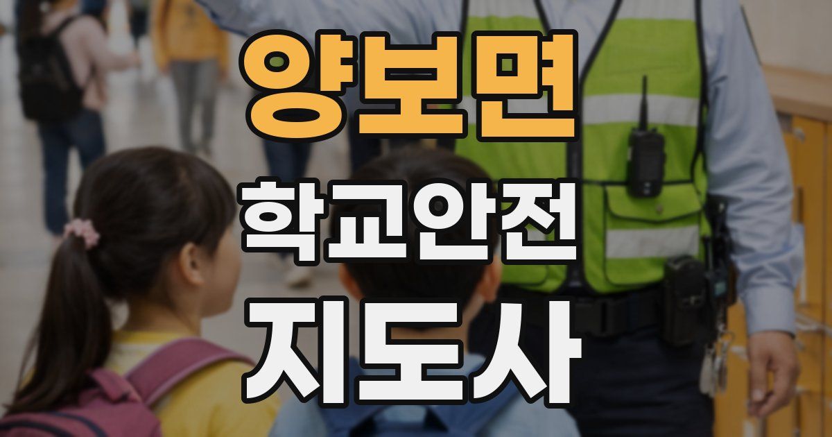 양보면 학교안전지도사 자격증