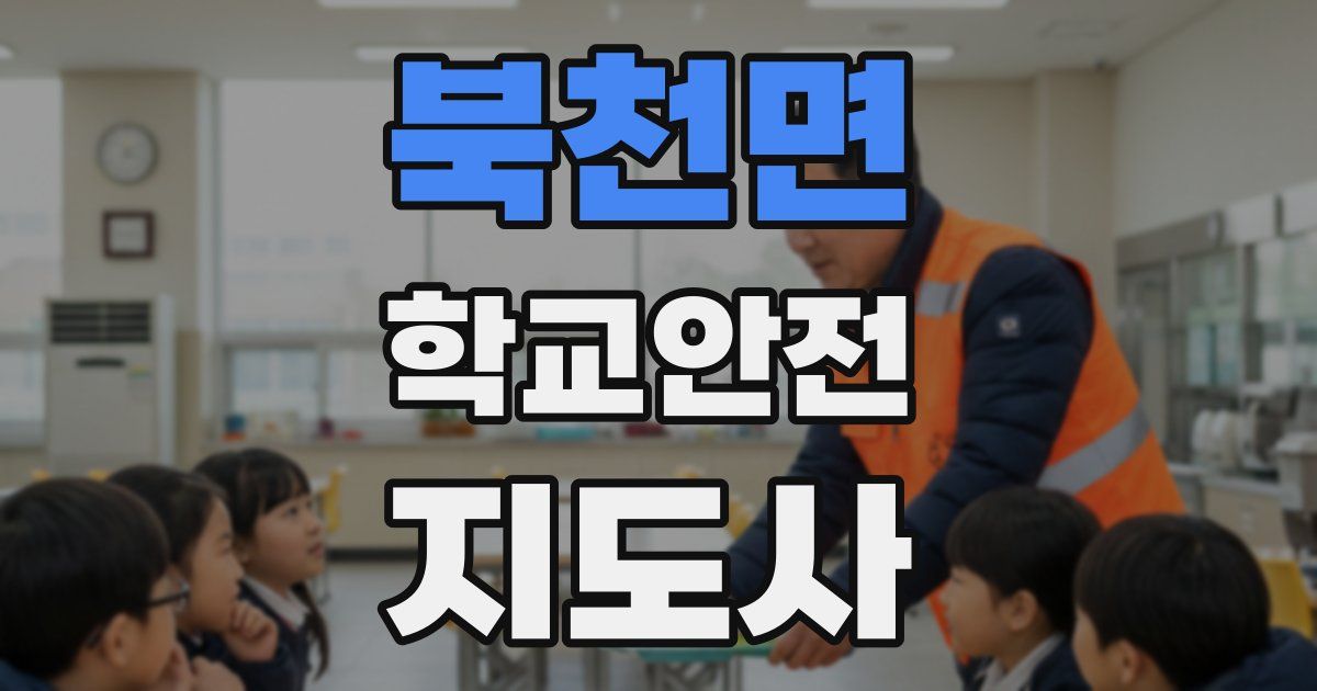 북천면 학교안전지도사 자격증