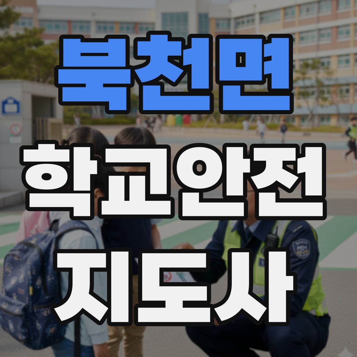 북천면 학교안전지도사 자격증