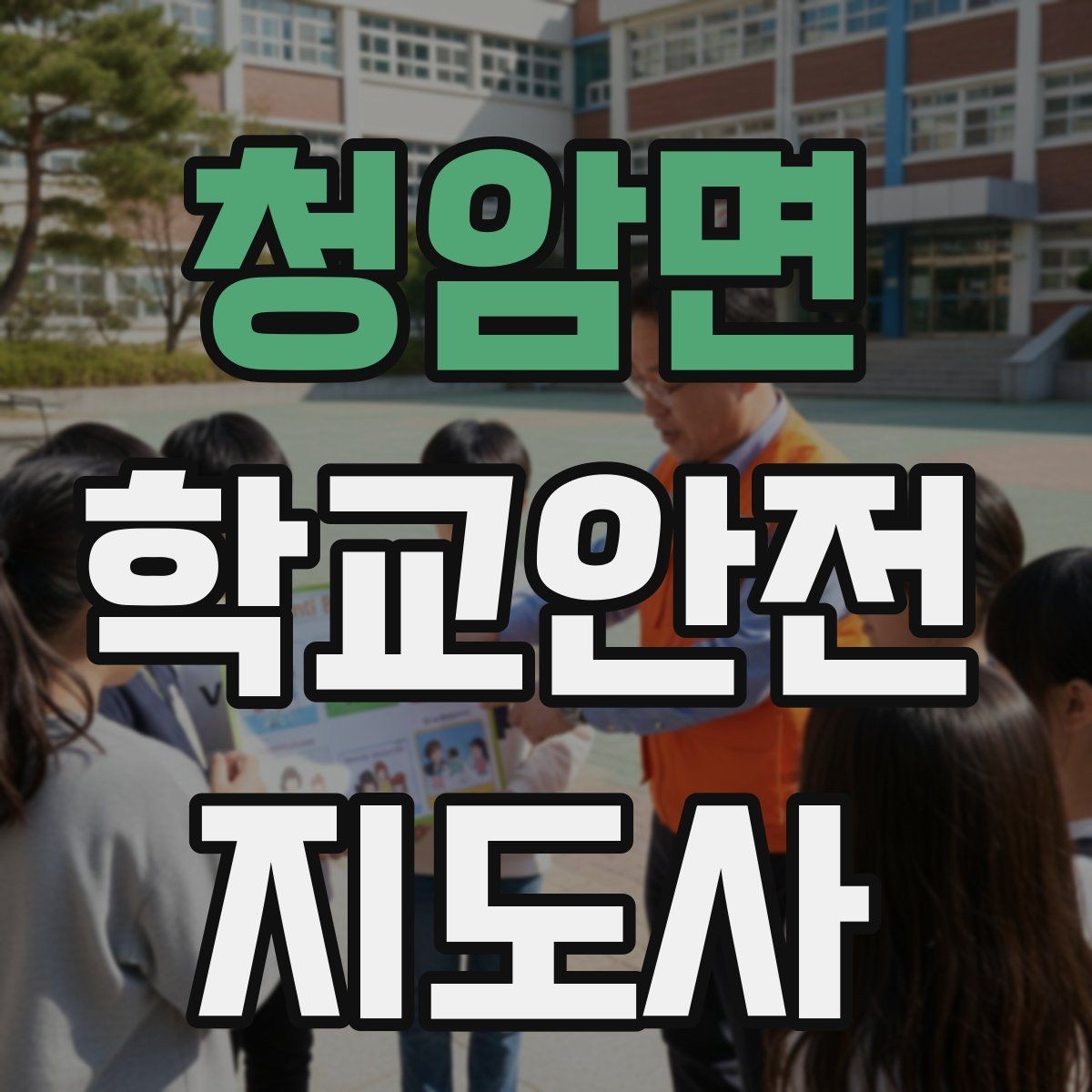 청암면 학교안전지도사 자격증 고학년 지도에서 자주 생기는 변수 정리
