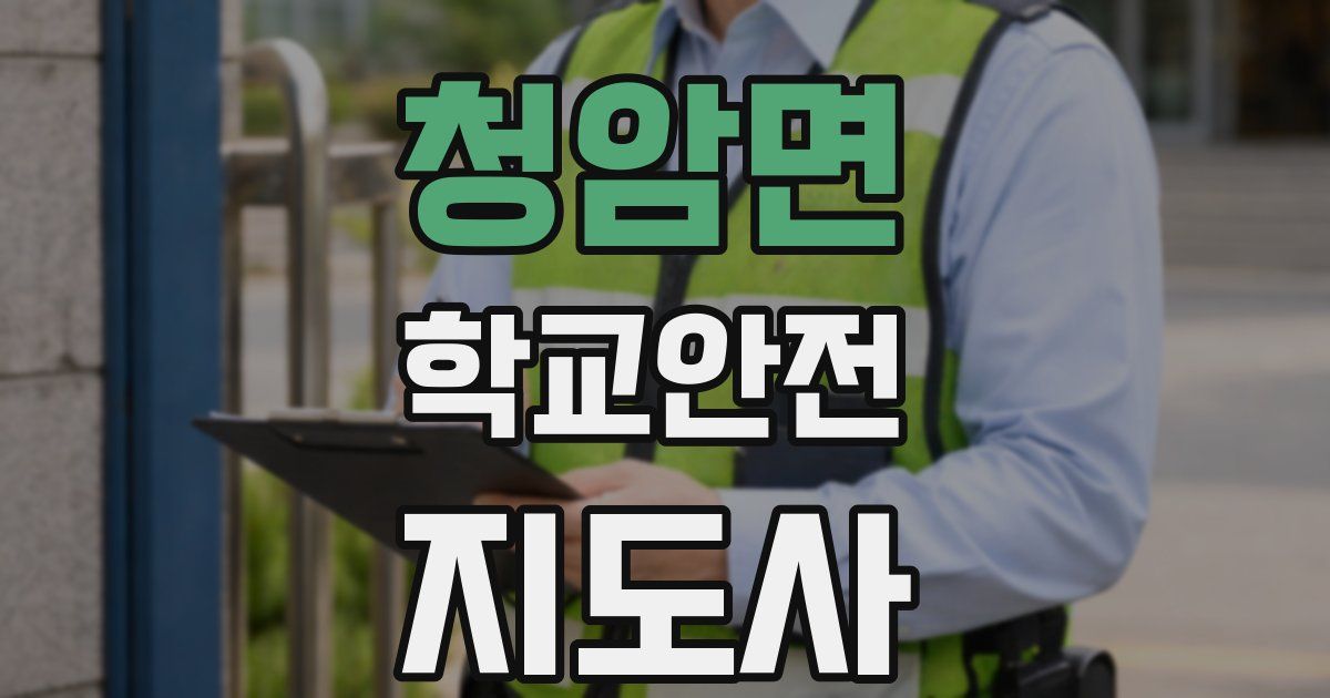 청암면 학교안전지도사 자격증