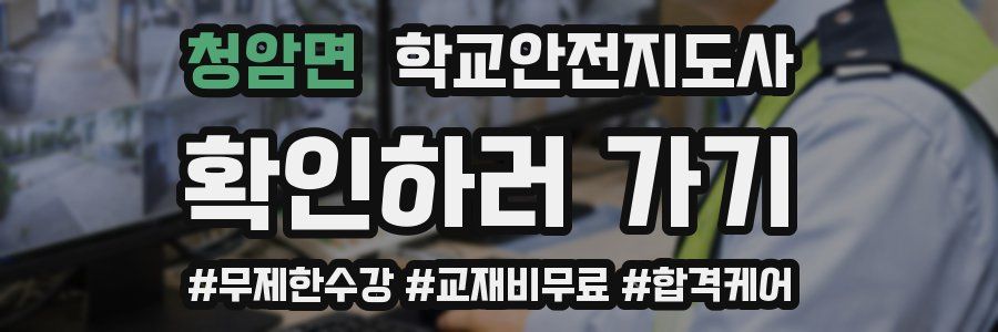 청암면 학교안전지도사 자격증