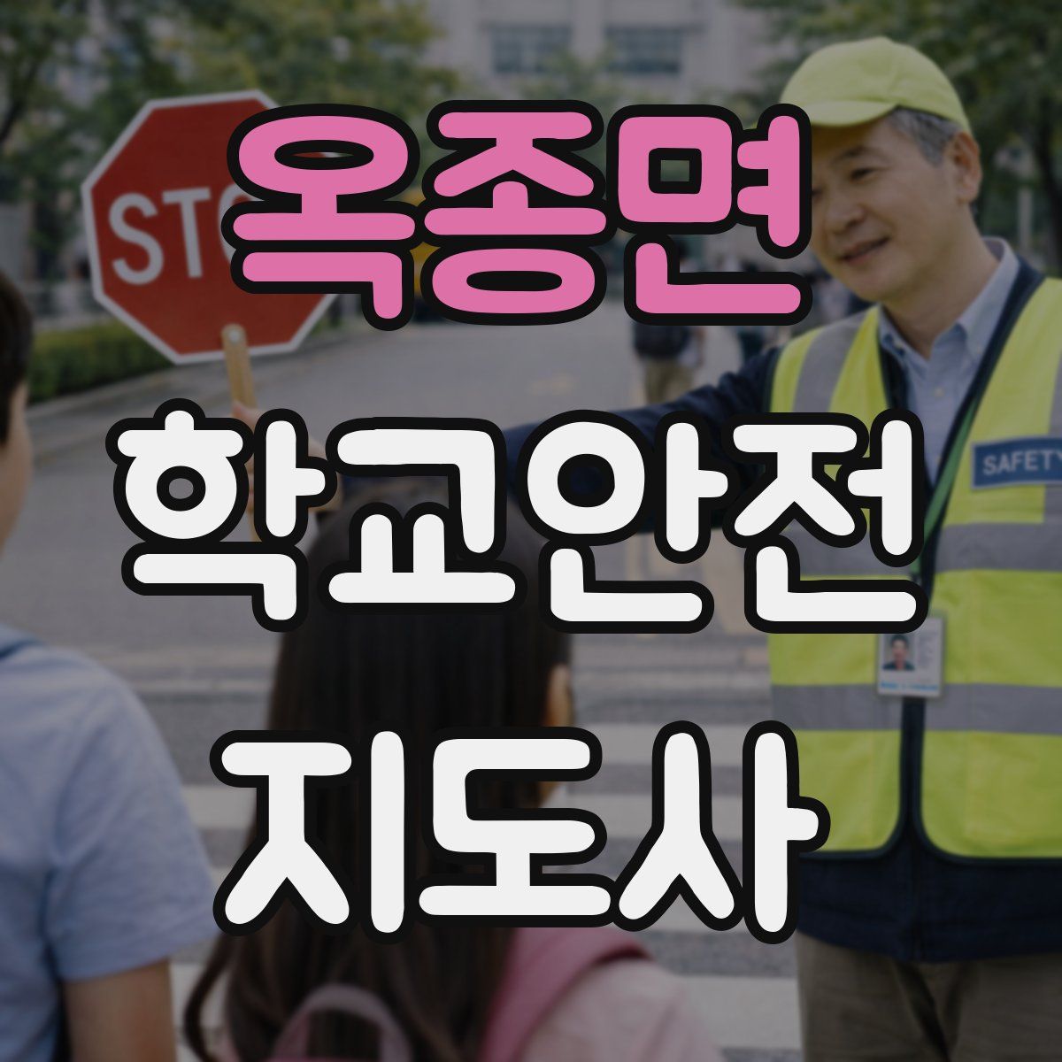옥종면 학교안전지도사 자격증