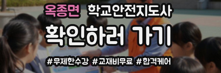 옥종면 학교안전지도사 자격증
