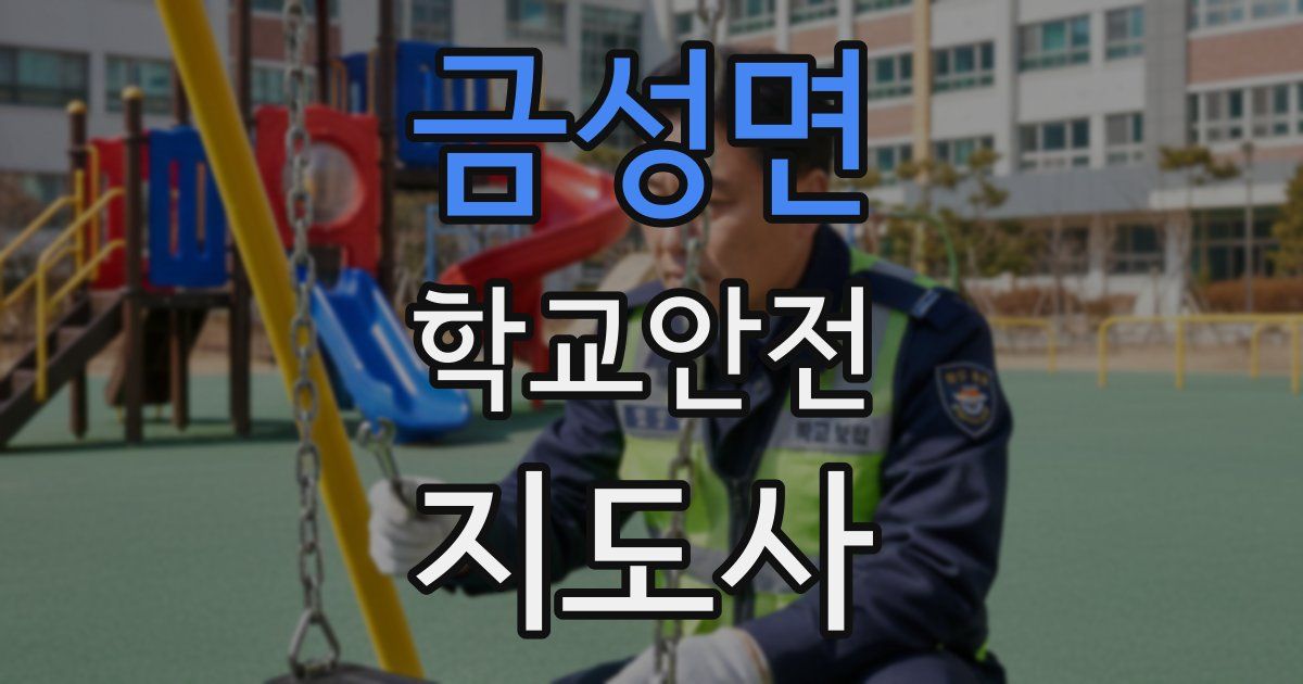 금성면 학교안전지도사 자격증