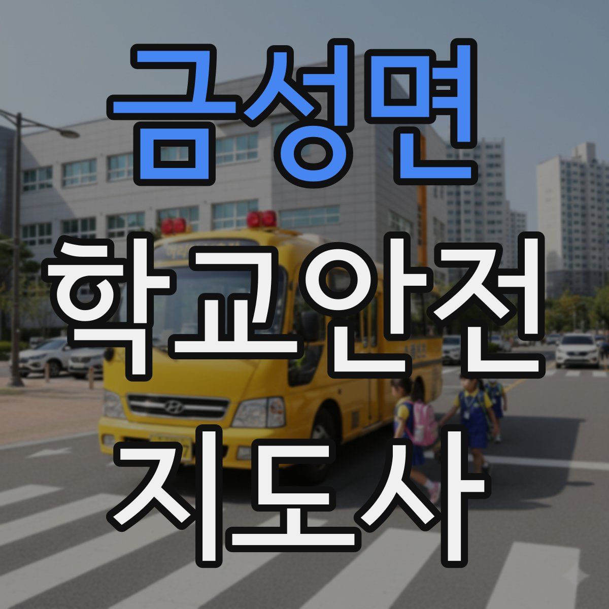 금성면 학교안전지도사 자격증