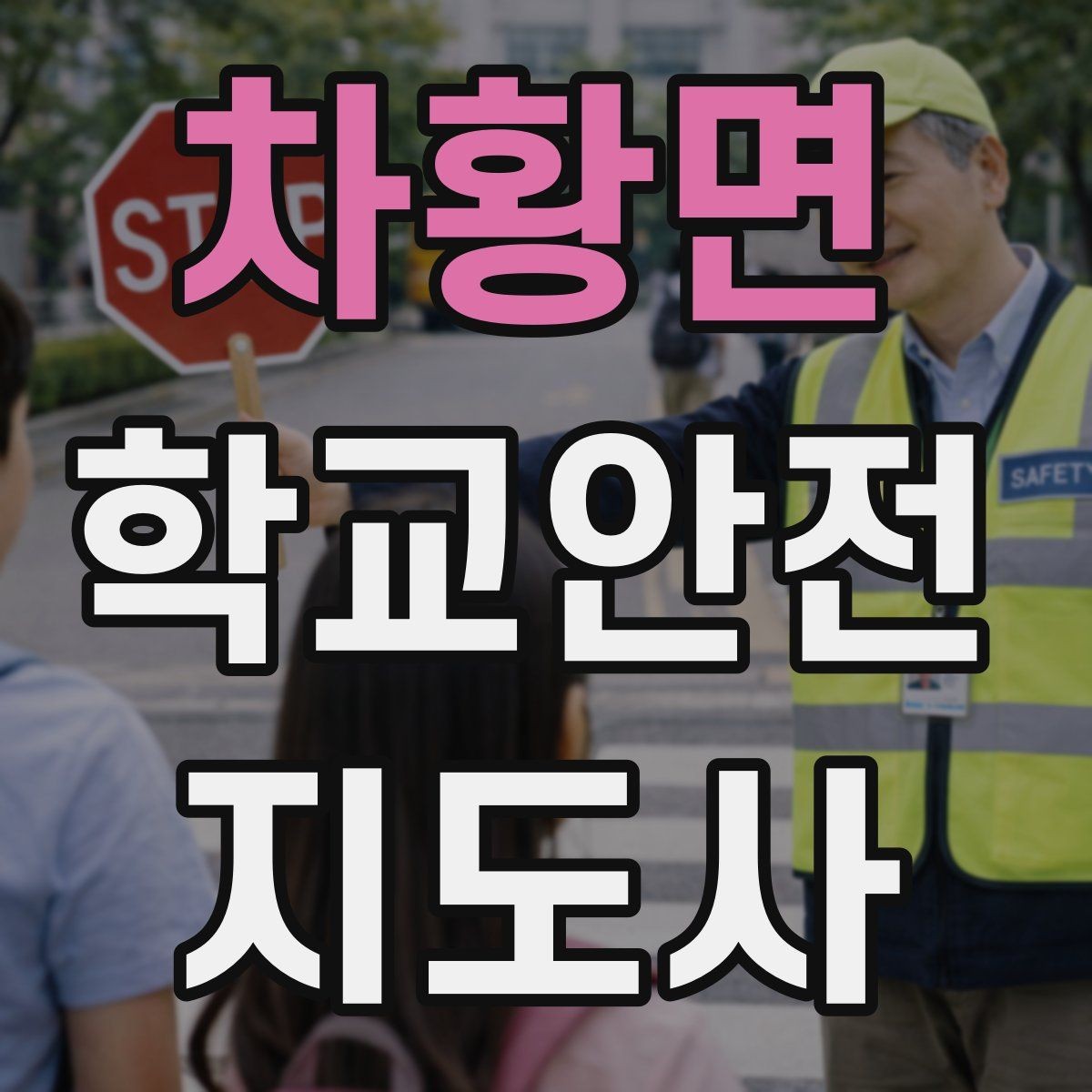 차황면 학교안전지도사 자격증 통학로 위험 지도 만들기 팁