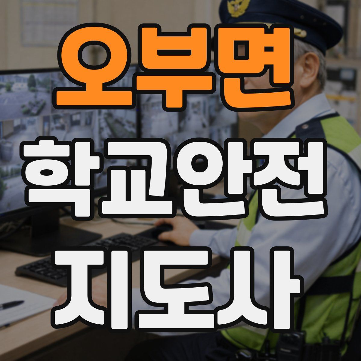 오부면 학교안전지도사 자격증