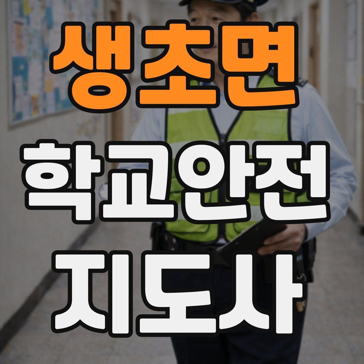 생초면 학교안전지도사 자격증 겨울철 빙판길 사고를 줄이는 지도