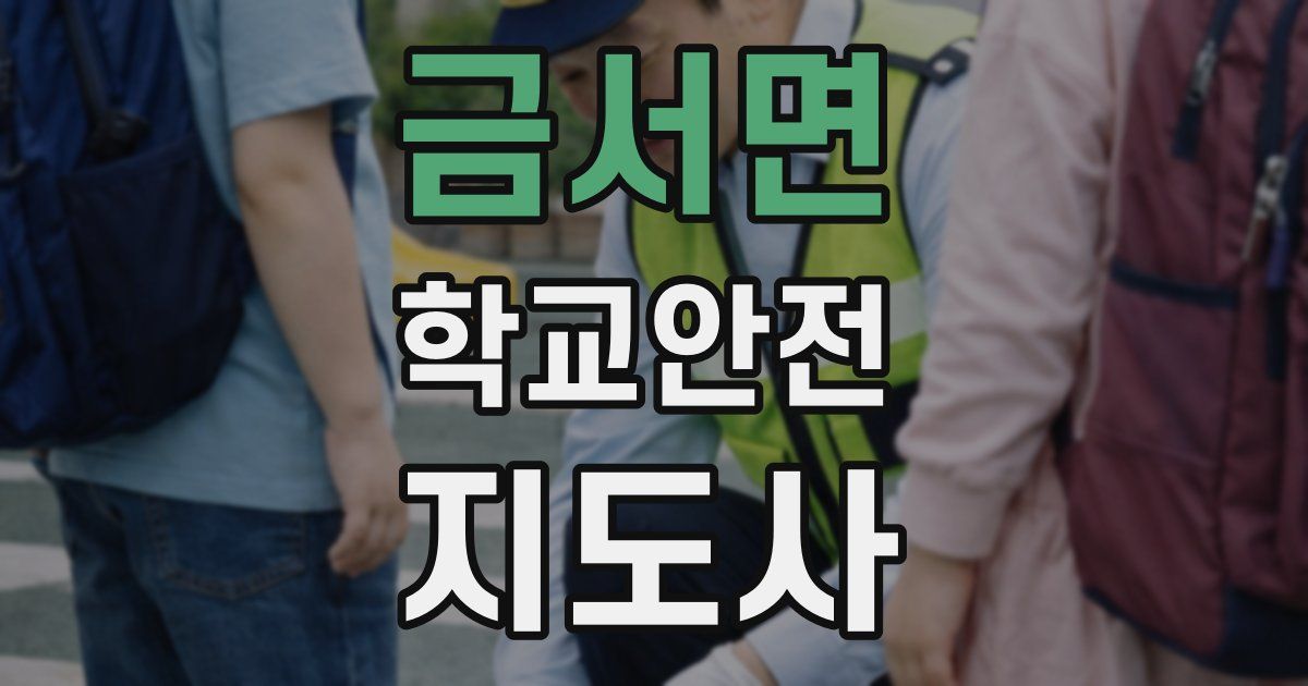 금서면 학교안전지도사 자격증