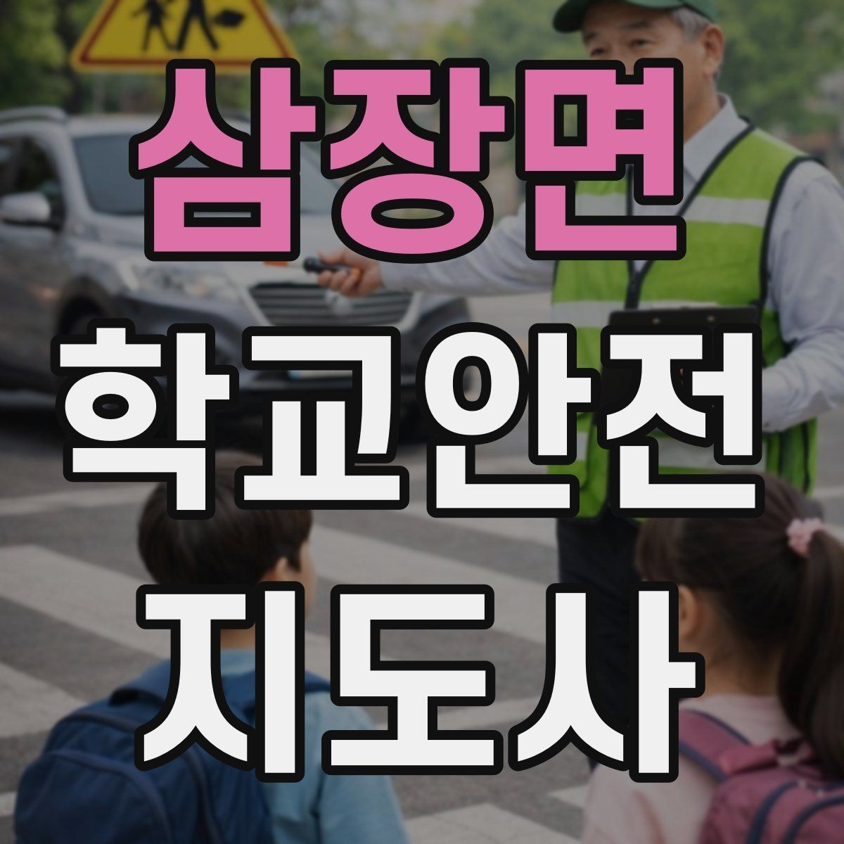 삼장면 학교안전지도사 자격증 저학년 지도에서 특히 중요한 것