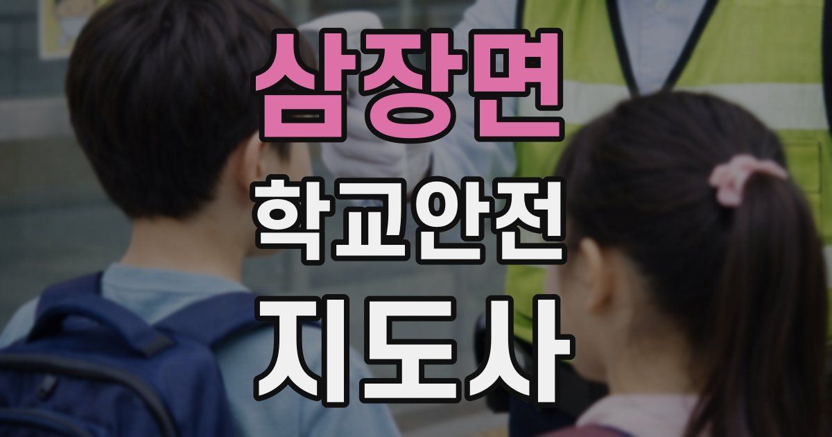 삼장면 학교안전지도사 자격증