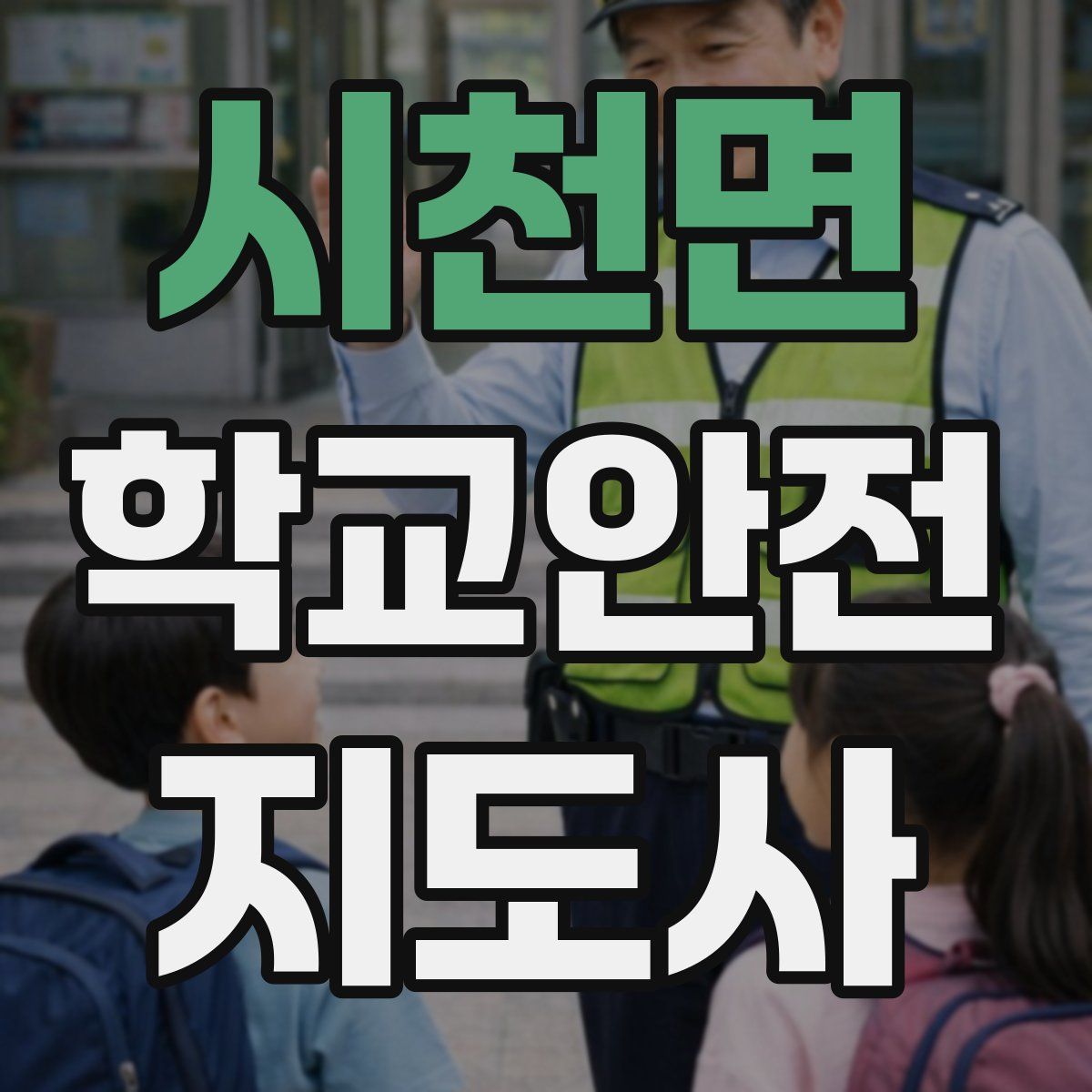시천면 학교안전지도사 자격증