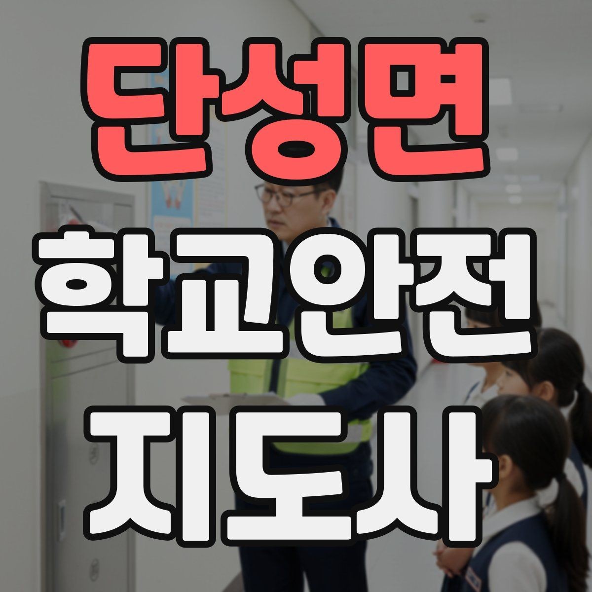 단성면 학교안전지도사 자격증 교문 현관 자동문 사고 예방 요령