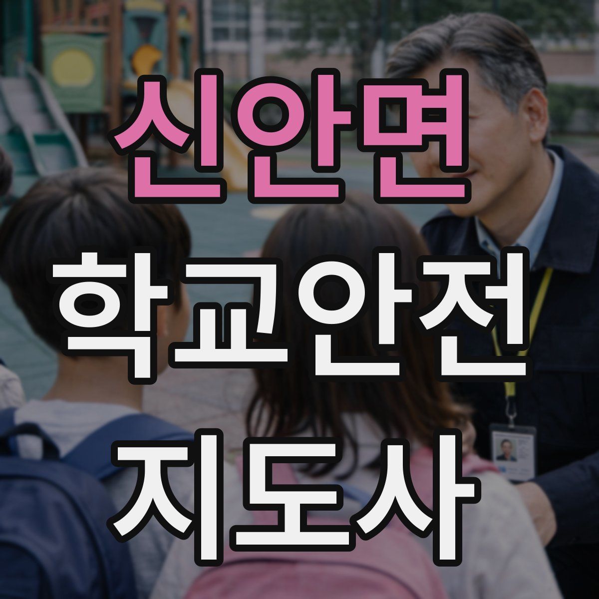신안면 학교안전지도사 자격증
