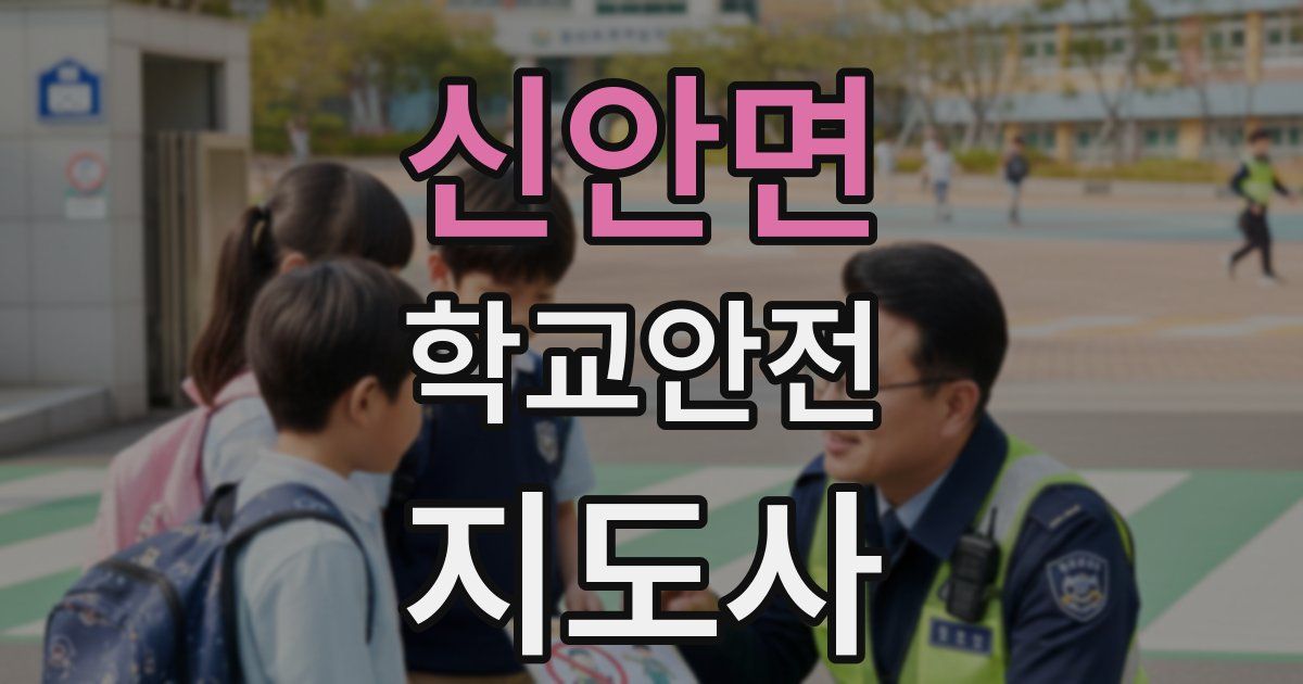 신안면 학교안전지도사 자격증