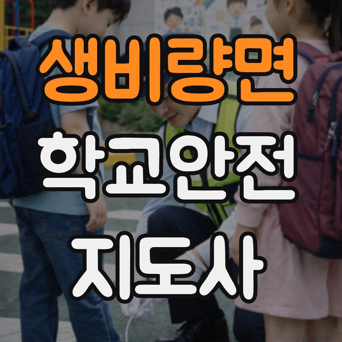 생비량면 학교안전지도사 자격증 스쿨존에서 뛰는 아이를 안전하게 멈추는 방법