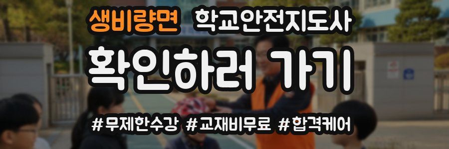 생비량면 학교안전지도사 자격증