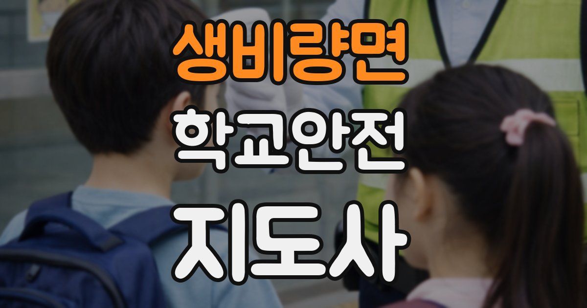 생비량면 학교안전지도사 자격증