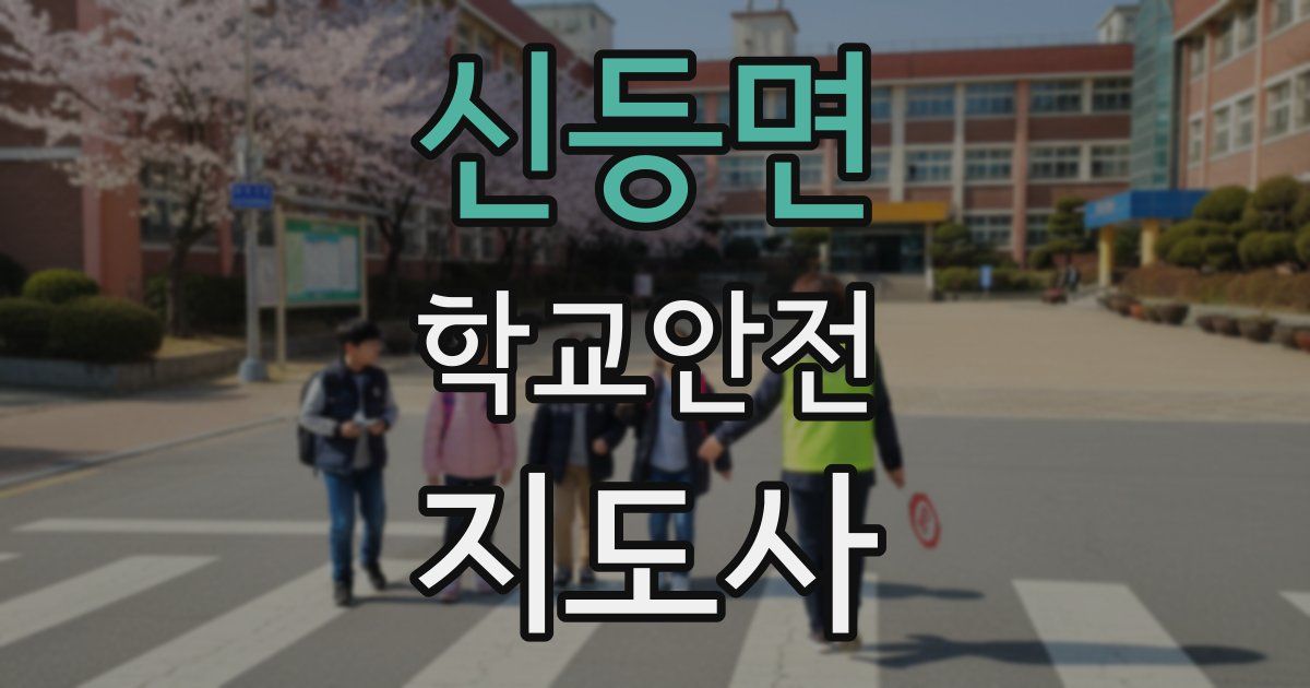신등면 학교안전지도사 자격증