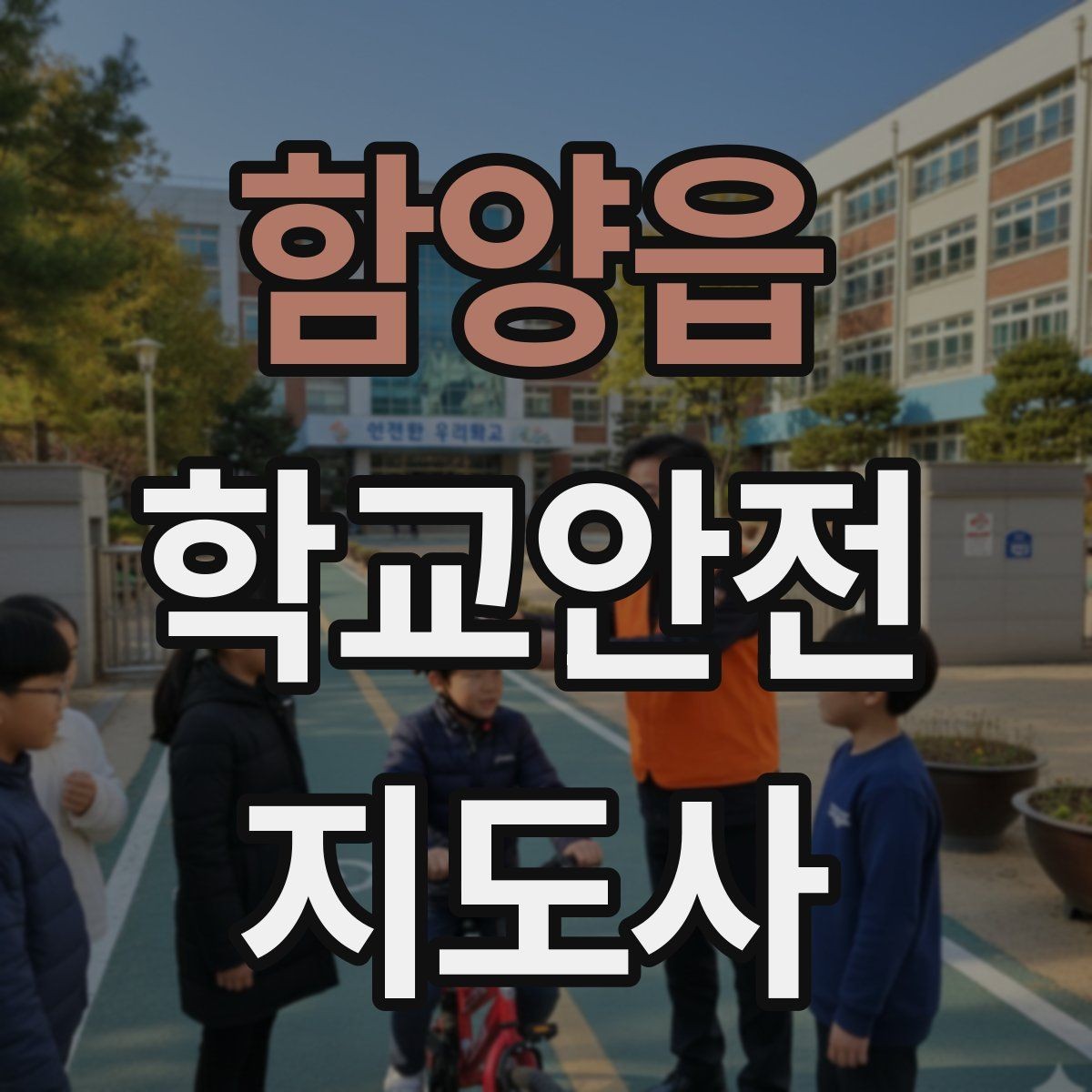 함양읍 학교안전지도사 자격증 안전 소통 기록 세 가지로 정리하기