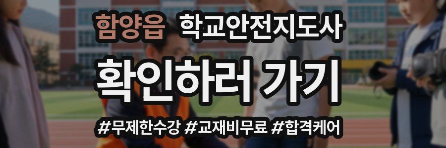 함양읍 학교안전지도사 자격증