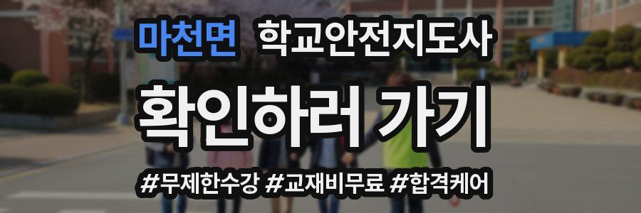 마천면 학교안전지도사 자격증