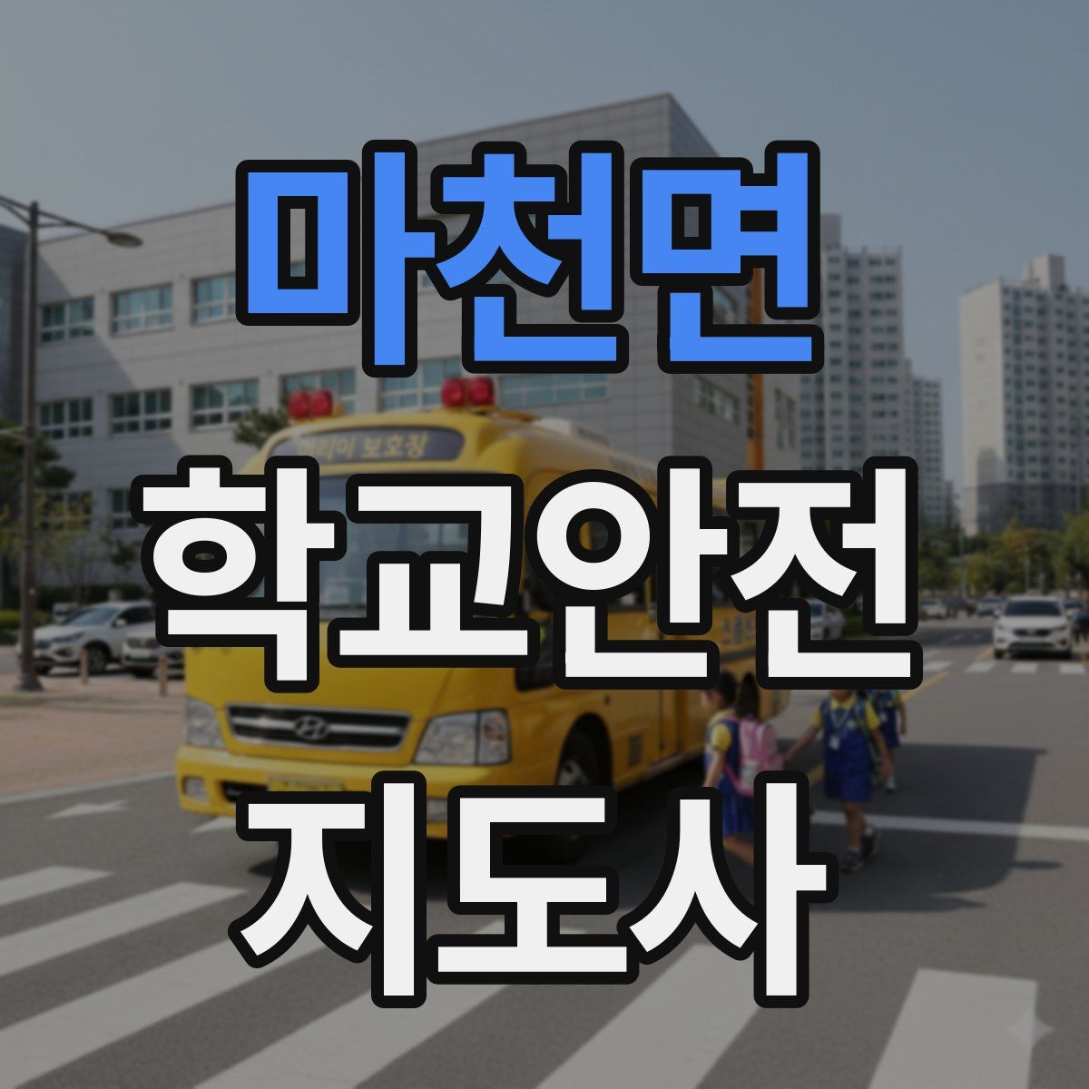 마천면 학교안전지도사 자격증