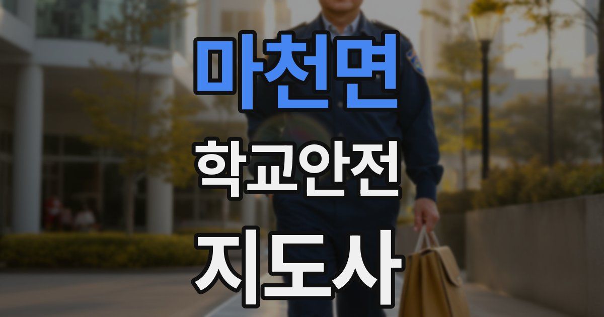 마천면 학교안전지도사 자격증