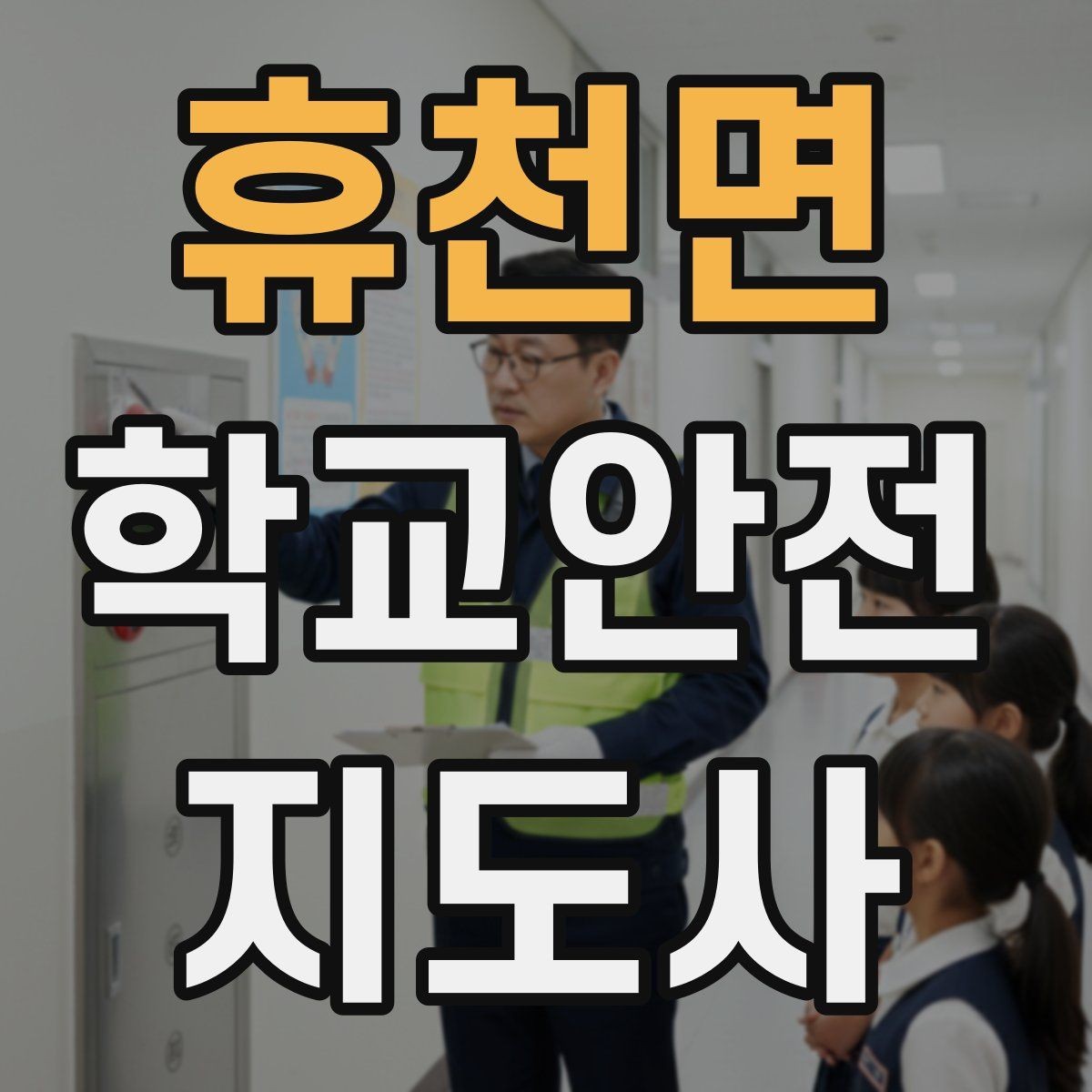 휴천면 학교안전지도사 자격증 횡단보도 지도 시 주의사항