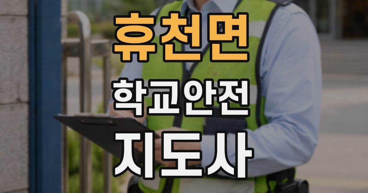 휴천면 학교안전지도사 자격증