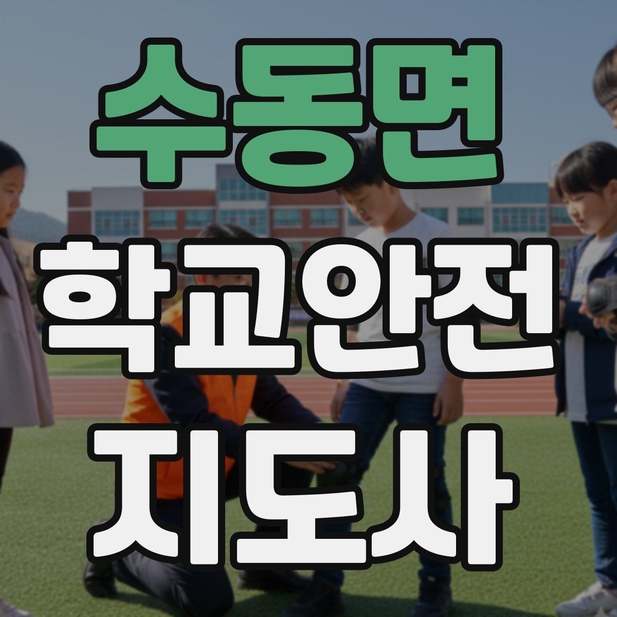 수동면 학교안전지도사 자격증 시험 방식과 준비 순서 정리